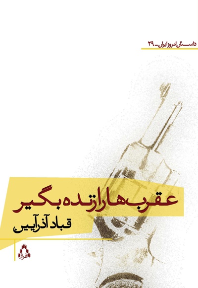 عقرب ها را زنده بگیر